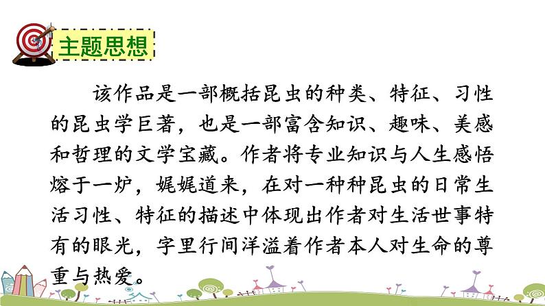 部编版八年级语文上册 《名著导读《昆虫记》 科普作品的阅读》PPT课件05
