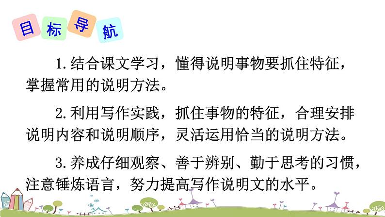 部编版八年级语文上册 《写作 说明事物要抓住特征》PPT课件02