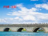 部编版八年级语文上册 18 《中国石拱桥》PPT课件