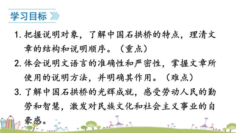 部编版八年级语文上册 18 《中国石拱桥》PPT课件04