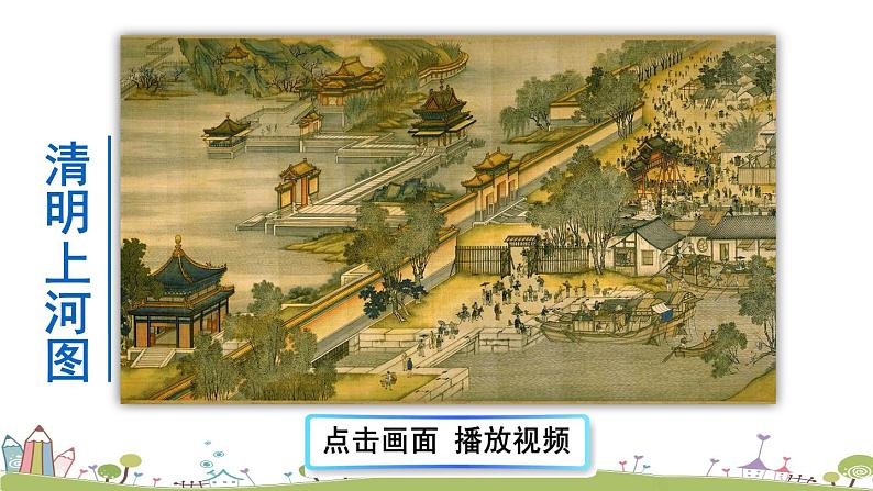 部编版八年级语文上册 22《梦回繁华》PPT课件01