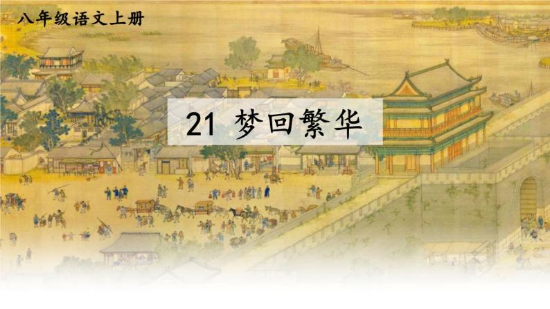 部编版八年级语文上册 22《梦回繁华》PPT课件02