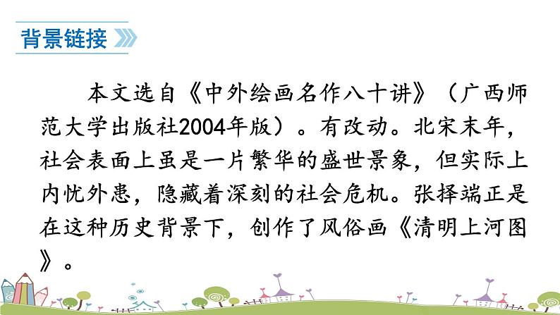 部编版八年级语文上册 22《梦回繁华》PPT课件04