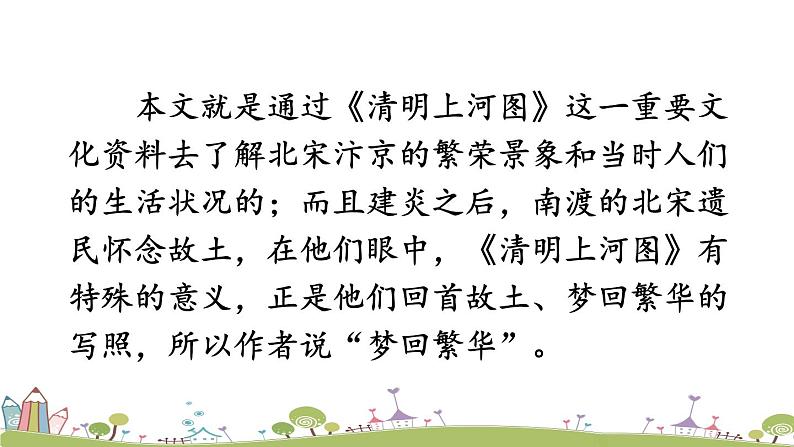 部编版八年级语文上册 22《梦回繁华》PPT课件05