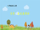 部编版八年级语文上册 《写作 表达要得体》PPT课件