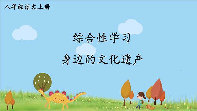 部编版八年级语文上册 《综合性学习 身边的文化遗产》PPT课件01