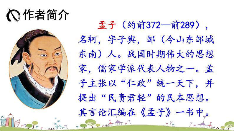 部编版八年级语文上册 23 《孟子》三章》PPT课件03