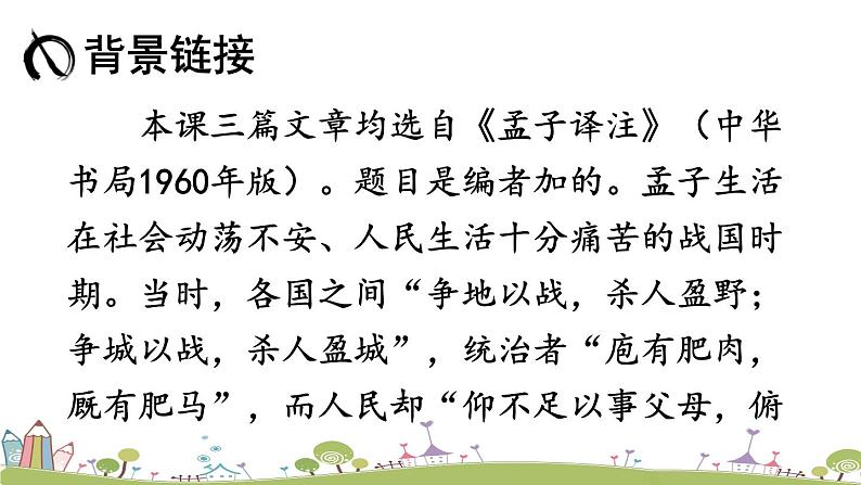 部编版八年级语文上册 23 《孟子》三章》PPT课件05