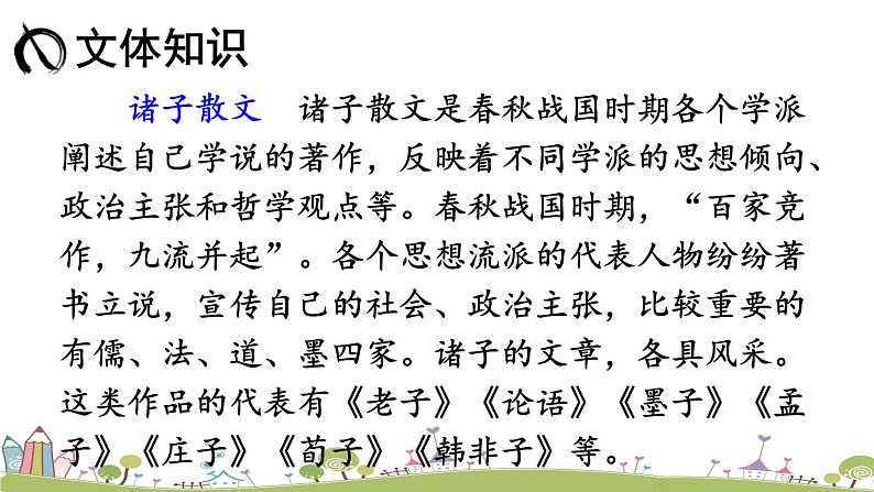 部编版八年级语文上册 23 《孟子》三章》PPT课件07