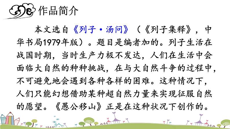 部编版八年级语文上册 24 《愚公移山》PPT课件05