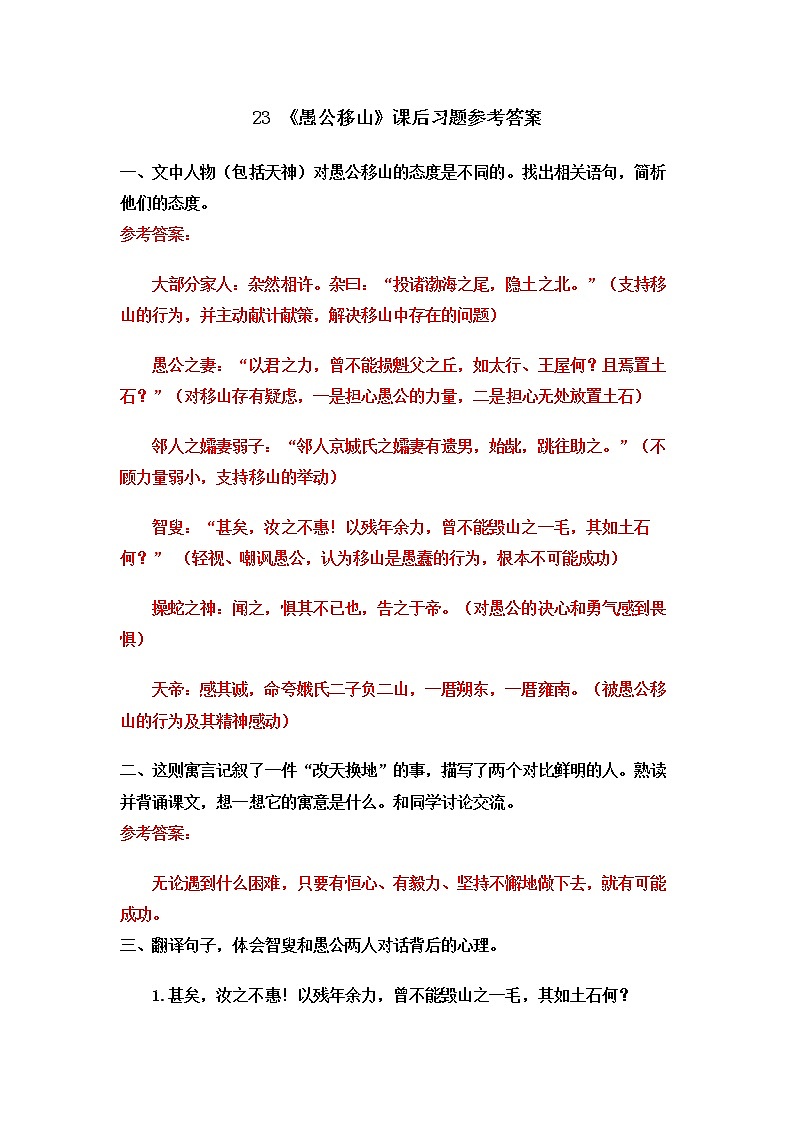 部编版八年级语文上册 24 《愚公移山》PPT课件01