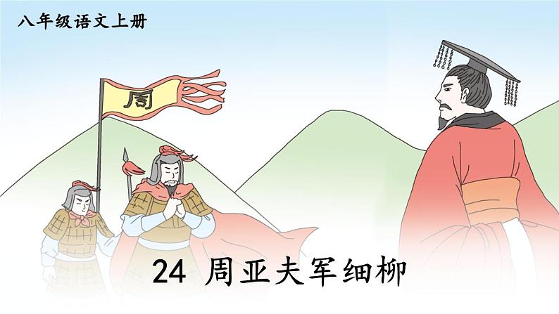 部编版八年级语文上册 25 《周亚夫军细柳》PPT课件01