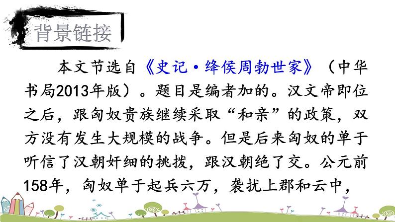 部编版八年级语文上册 25 《周亚夫军细柳》PPT课件05