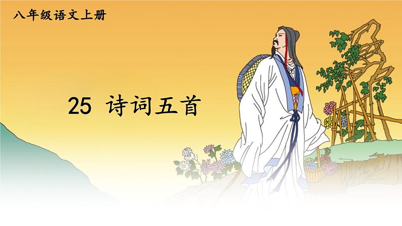 部编版八年级语文上册 26 《诗词五首》PPT课件01