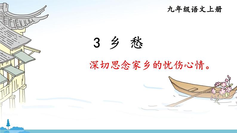 部编版语文九年级上册 4《乡愁》PPT课件04