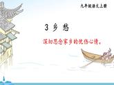 部编版语文九年级上册 4《乡愁》PPT课件