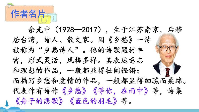 部编版语文九年级上册 4《乡愁》PPT课件06