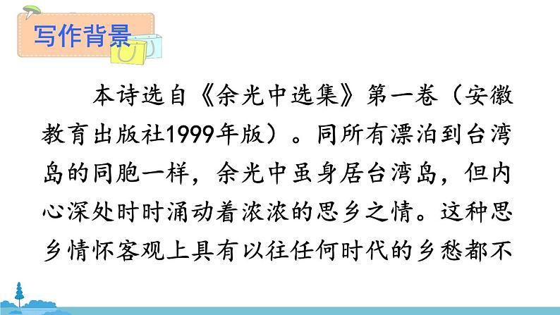 部编版语文九年级上册 4《乡愁》PPT课件07