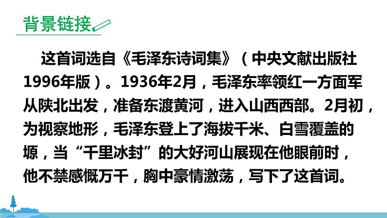 部编版语文九年级上册 1《沁园春·雪》PPT课件07
