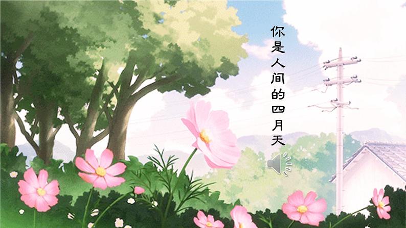 部编版语文九年级上册 5《你是人间的四月天》PPT课件01