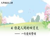 部編版語(yǔ)文九年級(jí)上冊(cè) 5《你是人間的四月天》PPT課件