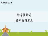 部編版語文九年級上冊 《綜合性學(xué)習(xí) 君子自強不息》PPT課件