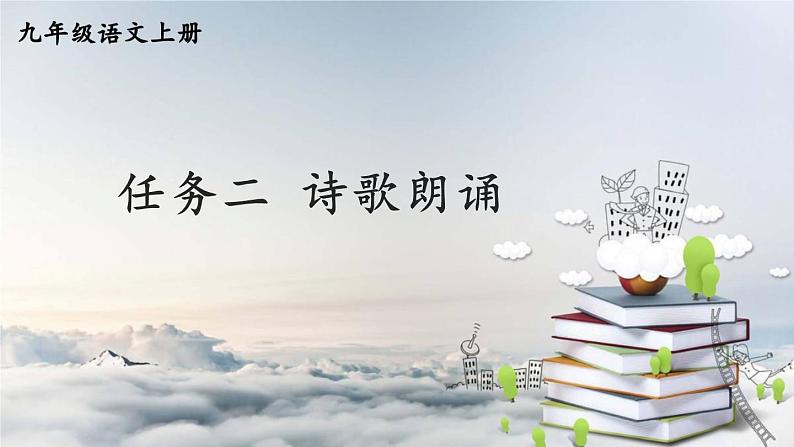 部编版语文九年级上册 《任务二 诗歌朗诵》PPT课件01
