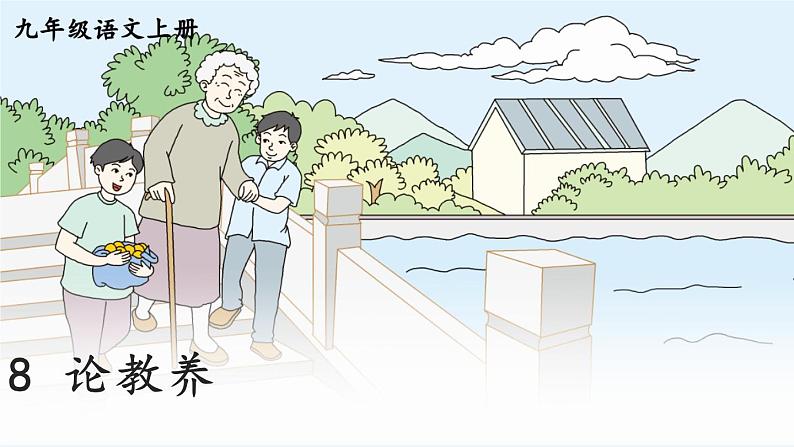 部编版语文九年级上册 9《论教养》PPT课件03