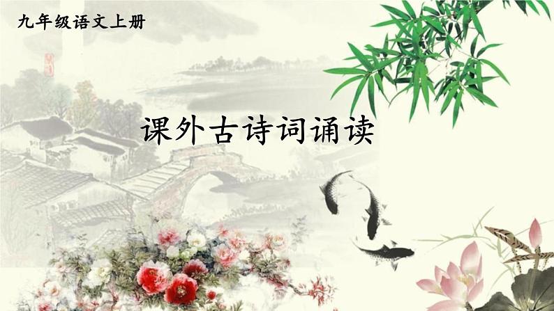 部编版语文九年级上册 《课外古诗词诵读》PPT课件01