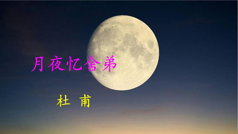部编版语文九年级上册 《课外古诗词诵读》PPT课件03