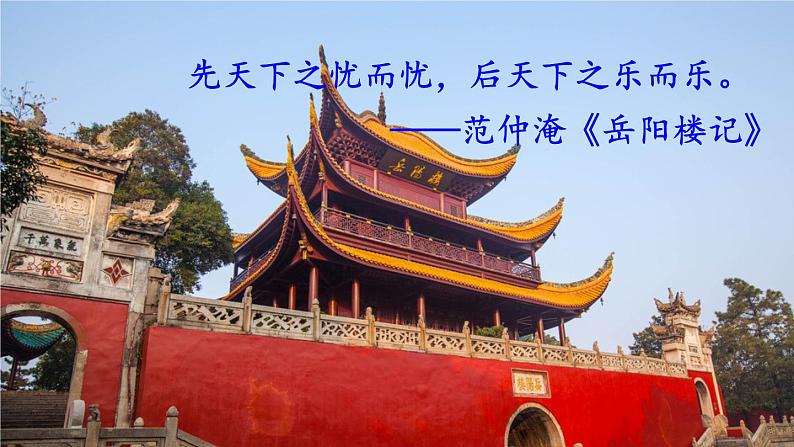 部编版语文九年级上册 11《岳阳楼记》PPT课件03