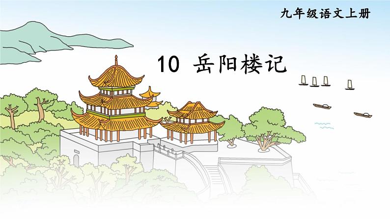 部编版语文九年级上册 11《岳阳楼记》PPT课件04