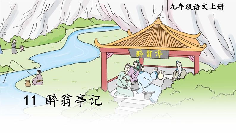 部编版语文九年级上册 12《醉翁亭记》PPT课件01