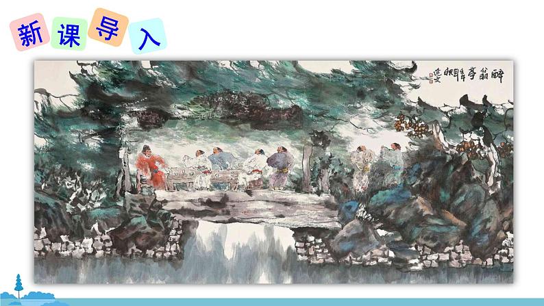 部编版语文九年级上册 12《醉翁亭记》PPT课件02