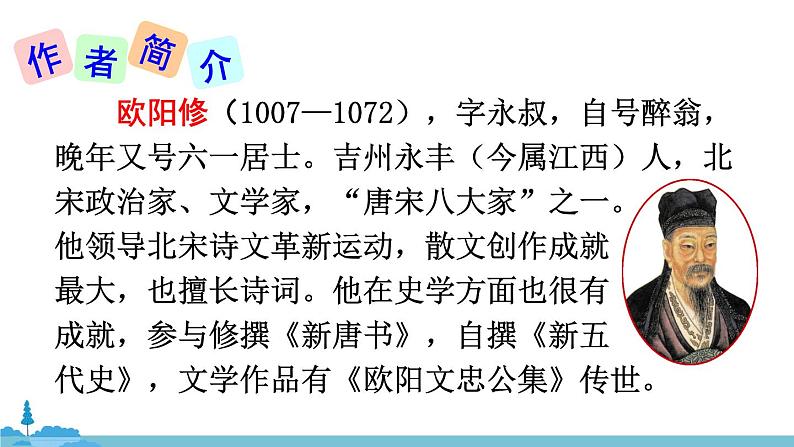 部编版语文九年级上册 12《醉翁亭记》PPT课件04