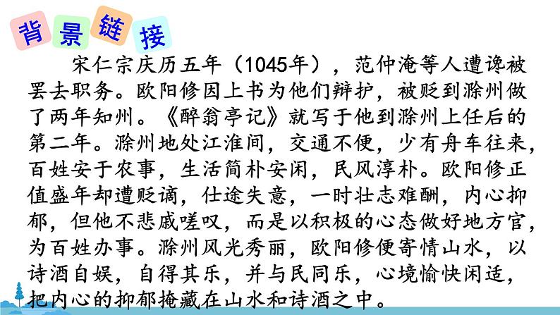 部编版语文九年级上册 12《醉翁亭记》PPT课件05