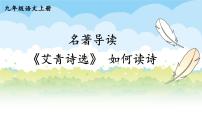 人教部编版九年级上册第一单元名著导读（一）《艾青诗选》：如何读诗说课ppt课件
