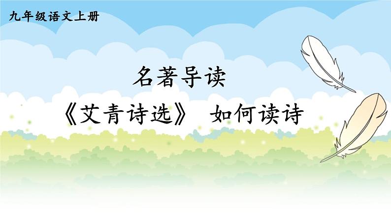 部编版语文九年级上册 《名著导读《艾青诗选》 如何读诗》PPT课件01