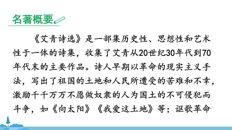 部编版语文九年级上册 《名著导读《艾青诗选》 如何读诗》PPT课件04