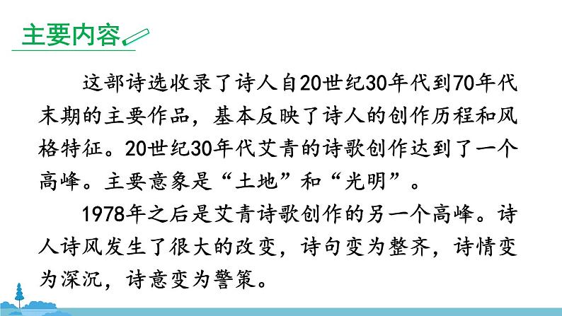 部编版语文九年级上册 《名著导读《艾青诗选》 如何读诗》PPT课件06