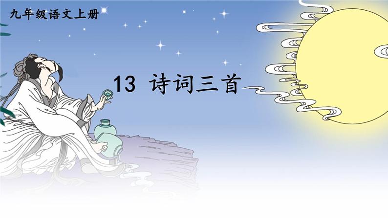 部编版语文九年级上册 14《诗词三首》PPT课件01