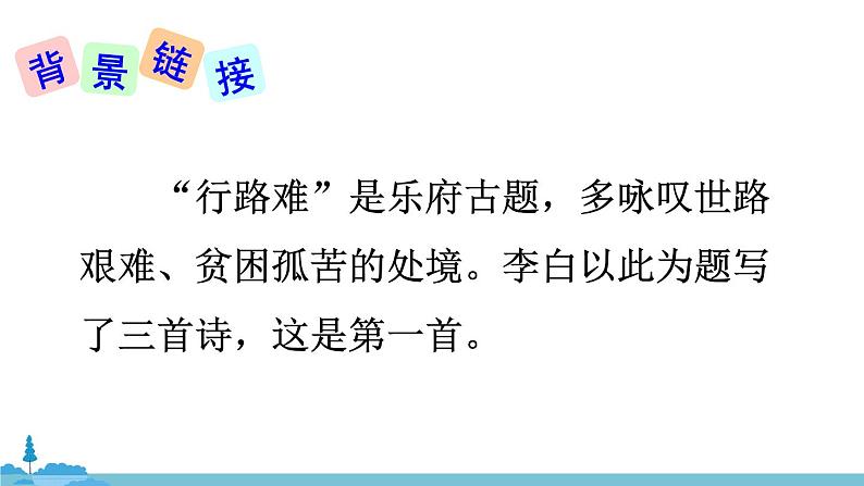 部编版语文九年级上册 14《诗词三首》PPT课件06