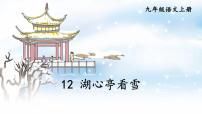 语文九年级上册12* 湖心亭看雪课文ppt课件