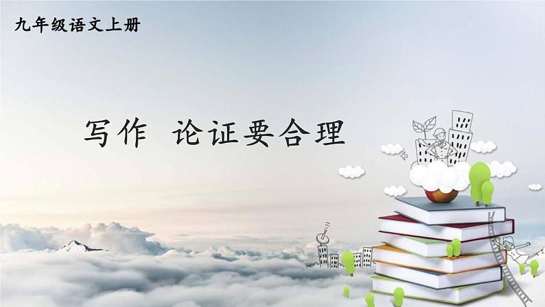 部编版语文九年级上册 《写作 论证要合理》PPT课件01