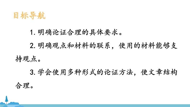 部编版语文九年级上册 《写作 论证要合理》PPT课件02