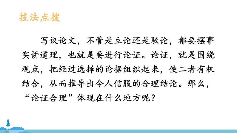 部编版语文九年级上册 《写作 论证要合理》PPT课件06
