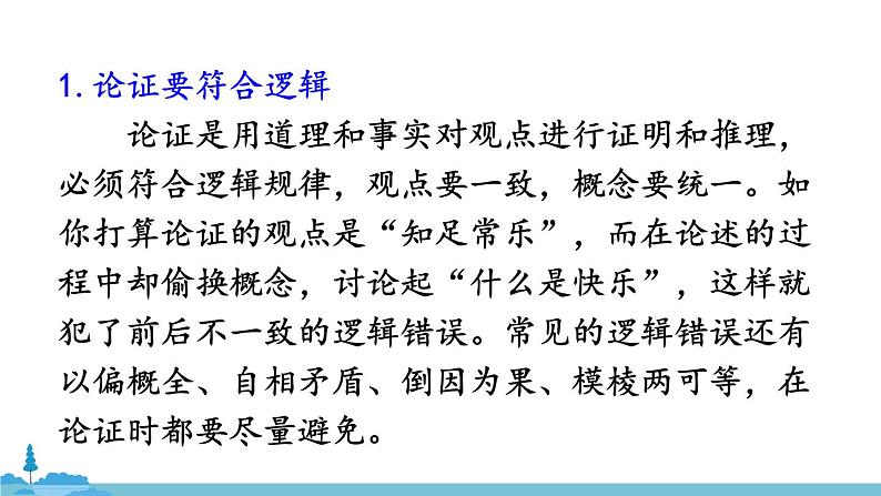 部编版语文九年级上册 《写作 论证要合理》PPT课件07