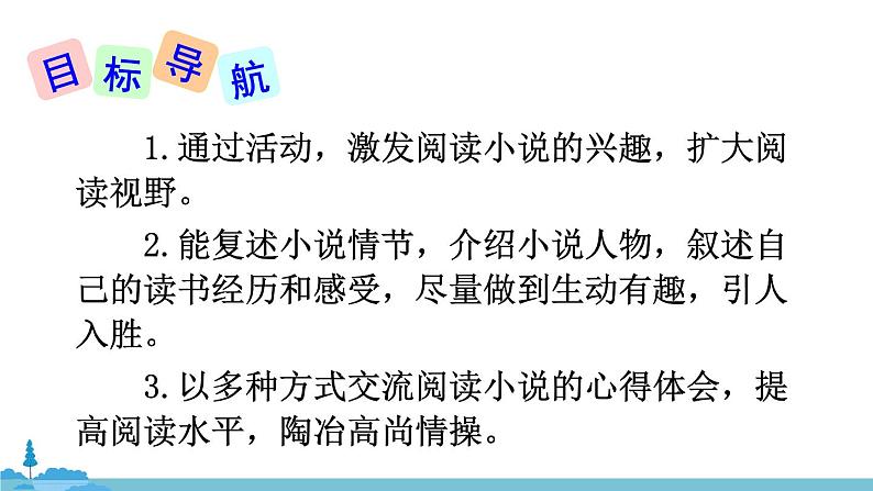 部编版语文九年级上册 《综合性学习 走进小说天地》PPT课件02