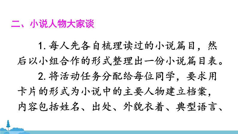 部编版语文九年级上册 《综合性学习 走进小说天地》PPT课件06