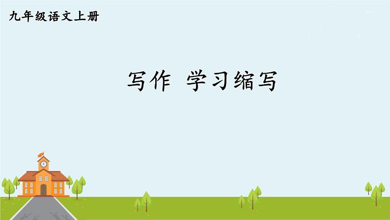 部编版语文九年级上册 《写作 学习缩写》PPT课件01
